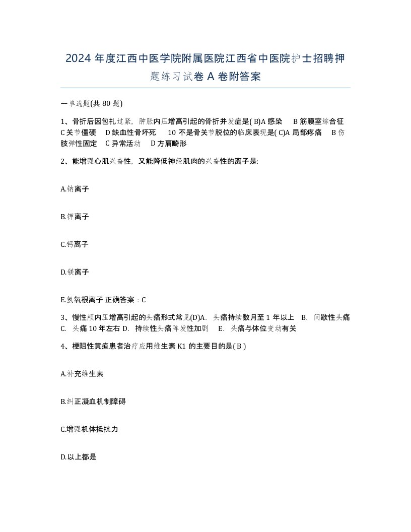 2024年度江西中医学院附属医院江西省中医院护士招聘押题练习试卷A卷附答案