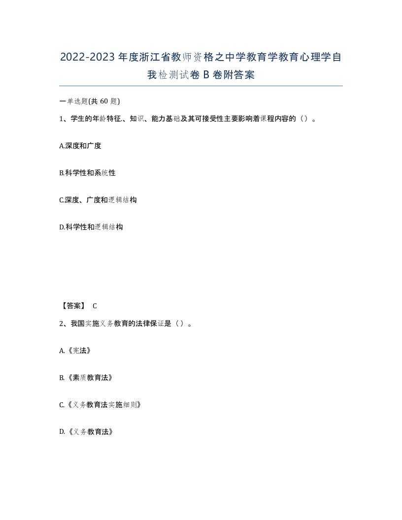 2022-2023年度浙江省教师资格之中学教育学教育心理学自我检测试卷B卷附答案