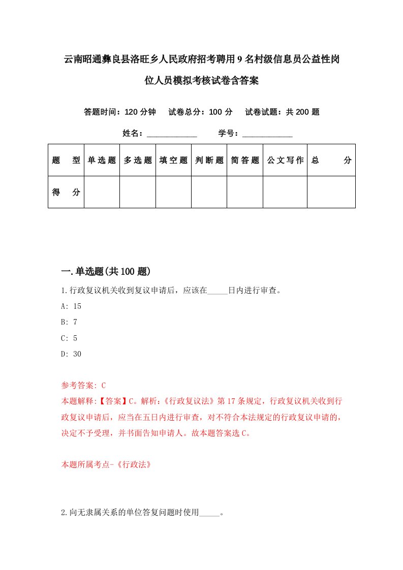 云南昭通彝良县洛旺乡人民政府招考聘用9名村级信息员公益性岗位人员模拟考核试卷含答案1