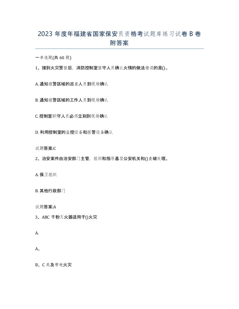 2023年度年福建省国家保安员资格考试题库练习试卷B卷附答案