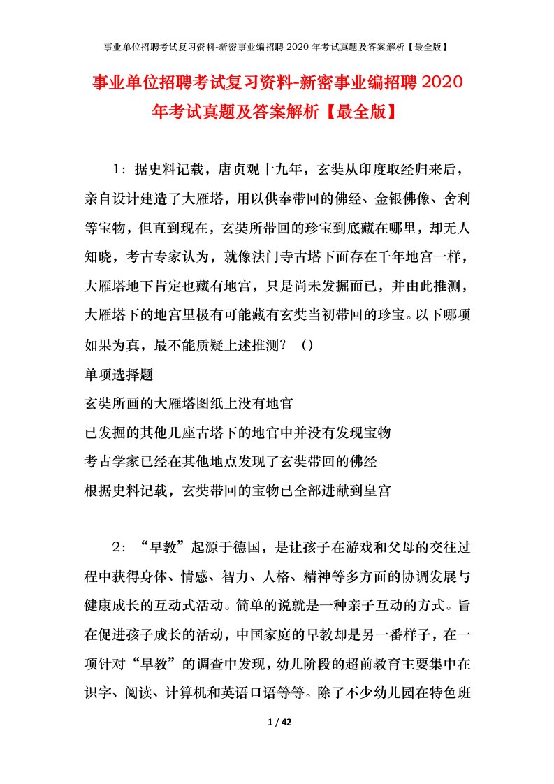 事业单位招聘考试复习资料-新密事业编招聘2020年考试真题及答案解析最全版_1