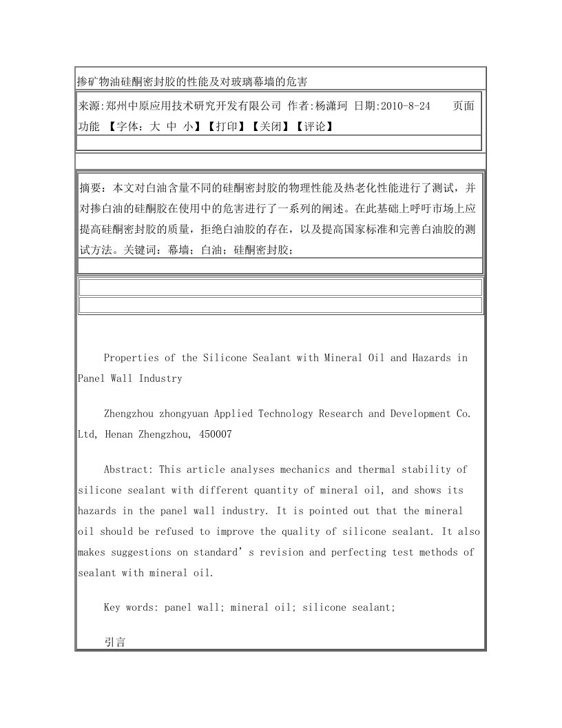 掺矿物油硅酮密封胶的性能及对玻璃幕墙的危害