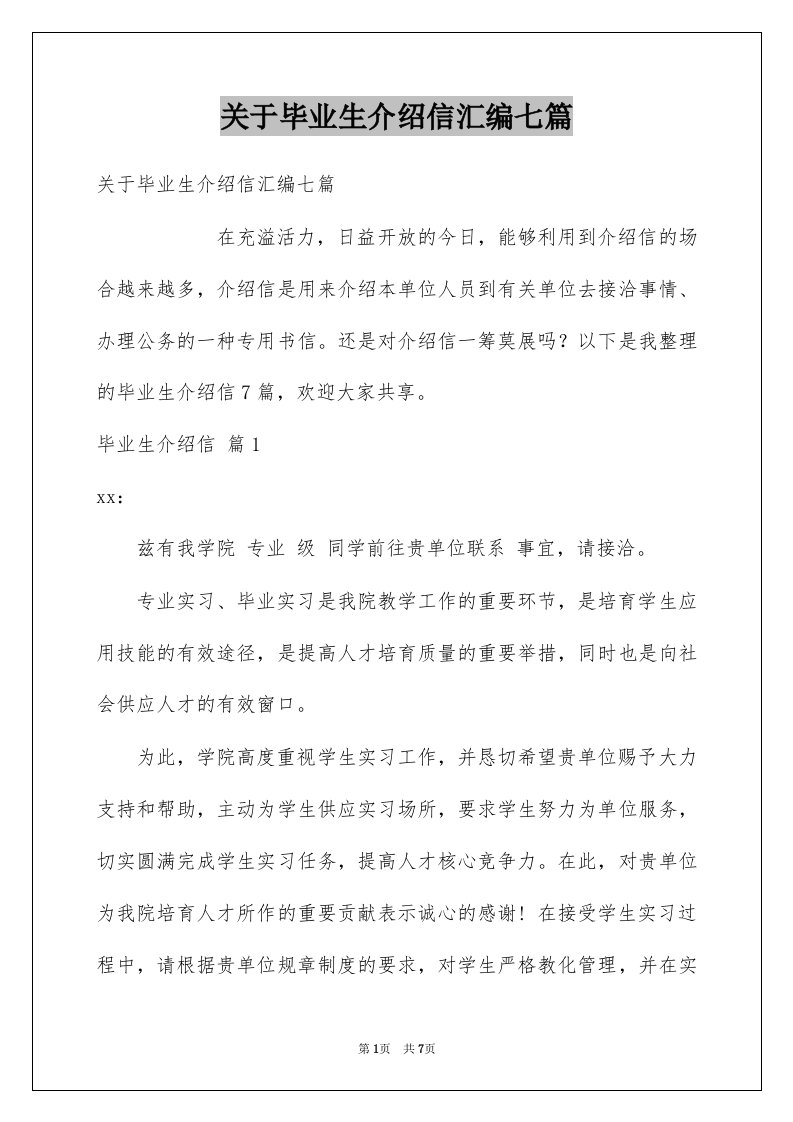 关于毕业生介绍信汇编七篇