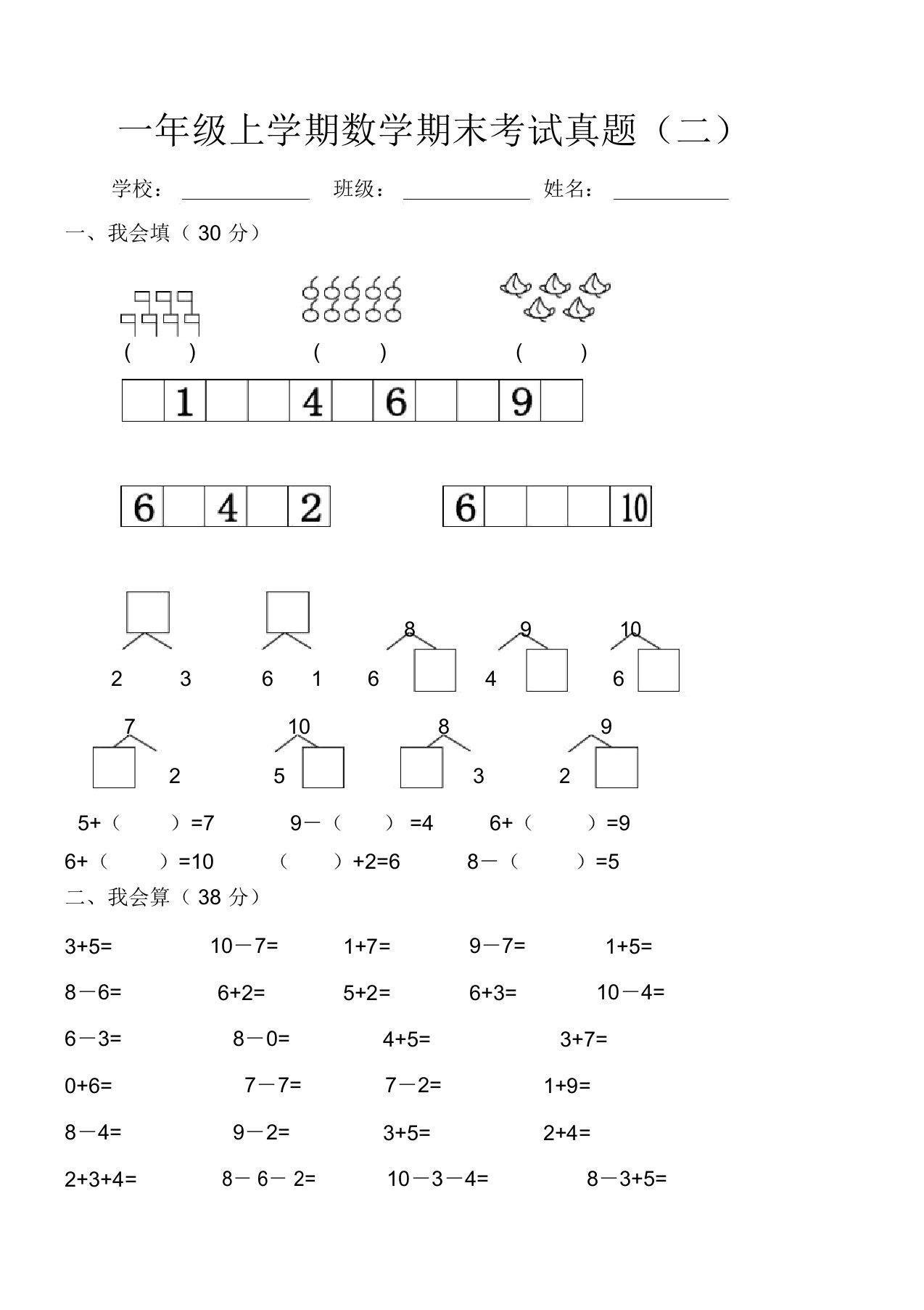 一年级上学期数学期末考试真题(二)