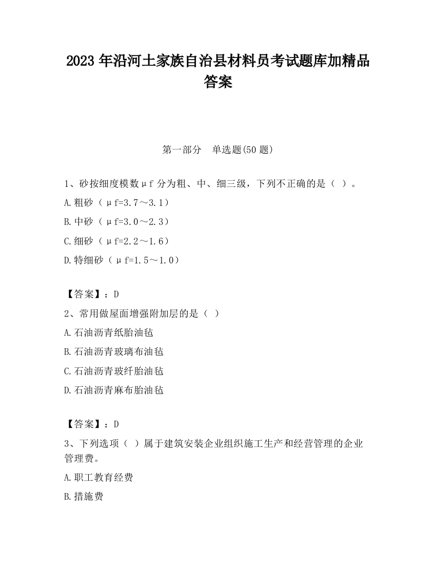 2023年沿河土家族自治县材料员考试题库加精品答案