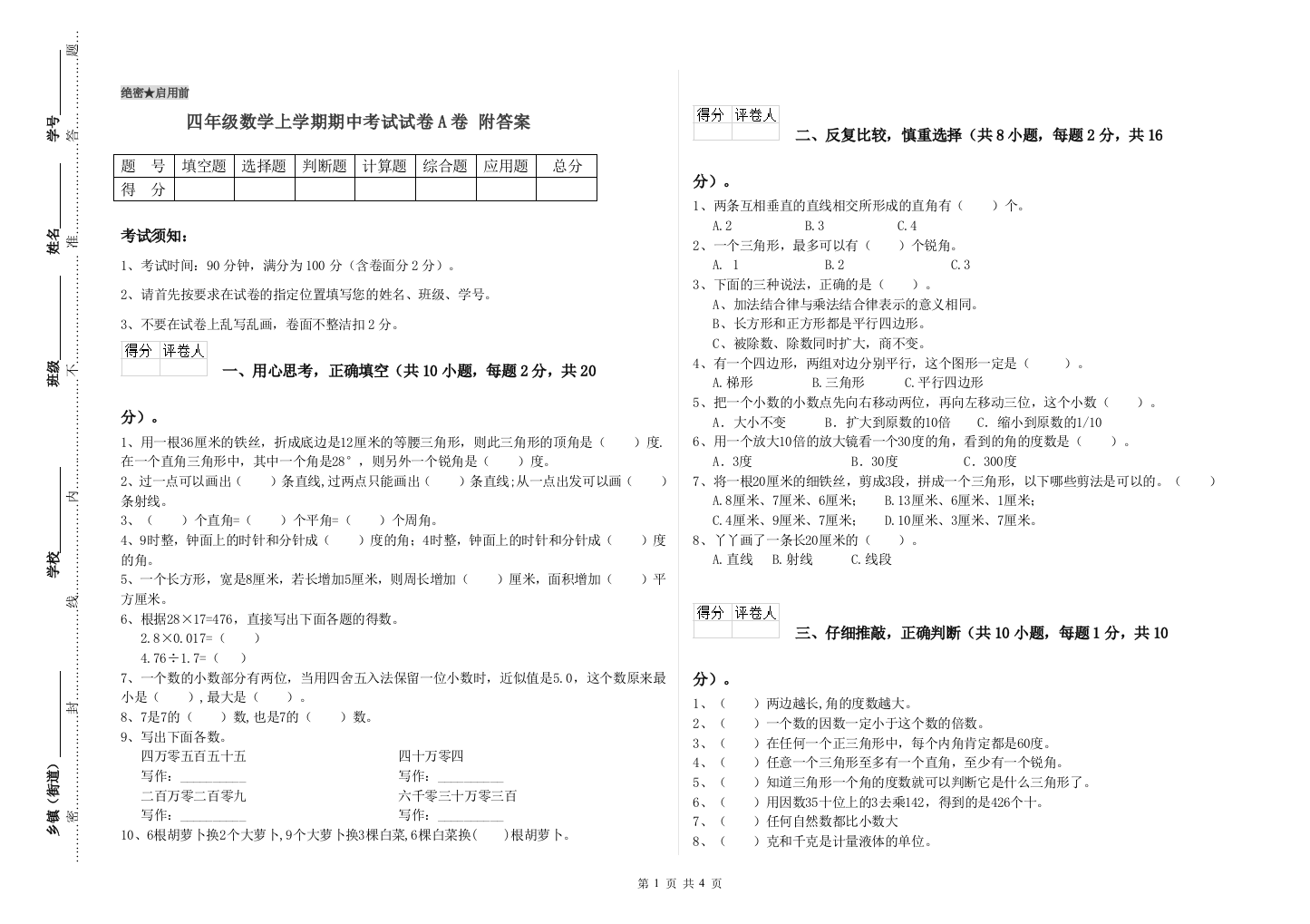 四年级数学上学期期中考试试卷A卷-附答案