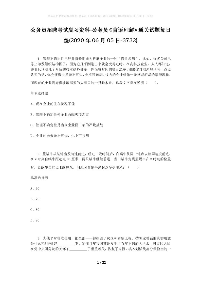 公务员招聘考试复习资料-公务员言语理解通关试题每日练2020年06月05日-3732