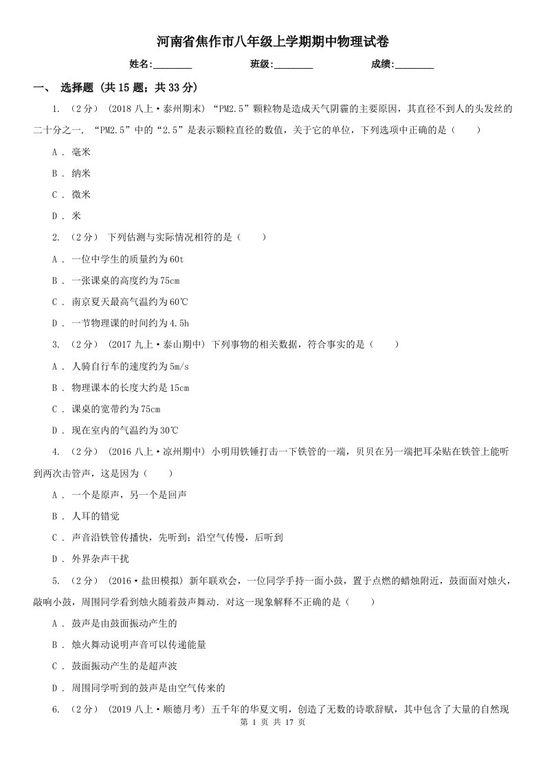 河南省焦作市八年级上学期期中物理试卷