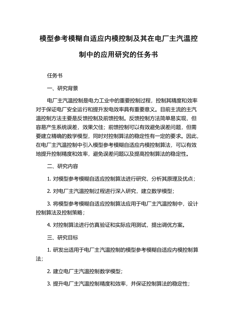 模型参考模糊自适应内模控制及其在电厂主汽温控制中的应用研究的任务书