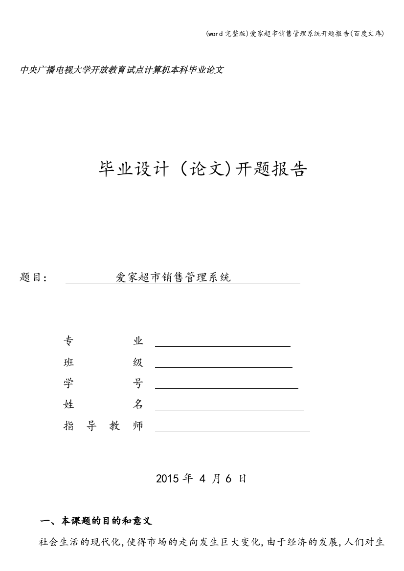 word完整版爱家超市销售管理系统开题报告百度文库