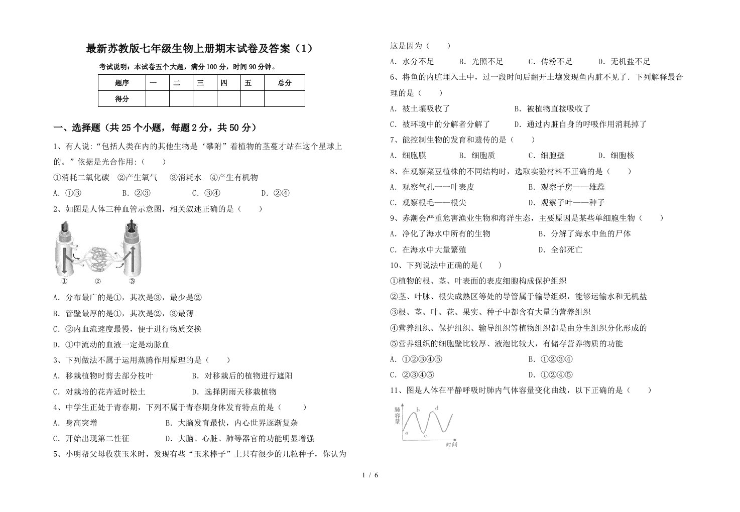 最新苏教版七年级生物上册期末试卷及答案(1)