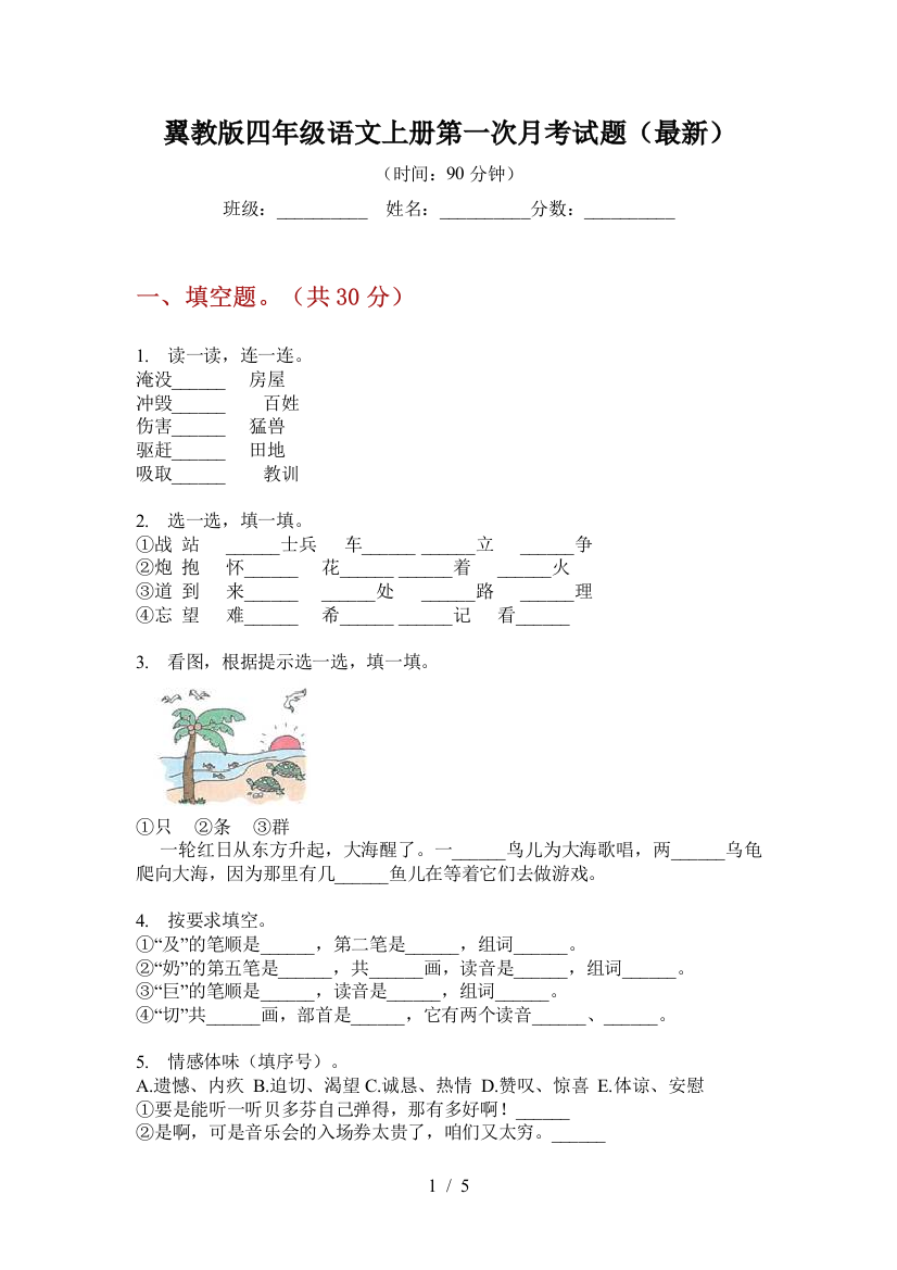 翼教版四年级语文上册第一次月考试题(最新)