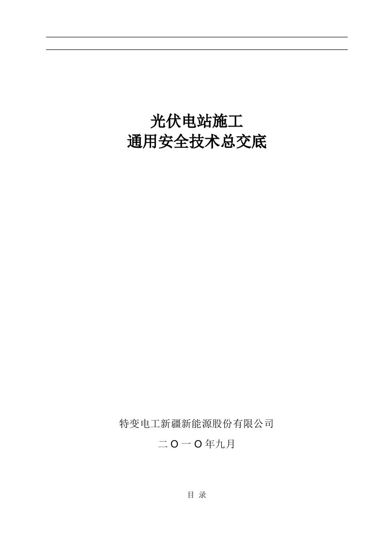 光伏电站通用安全总交底.9.9