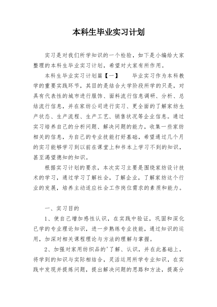 本科生毕业实习计划