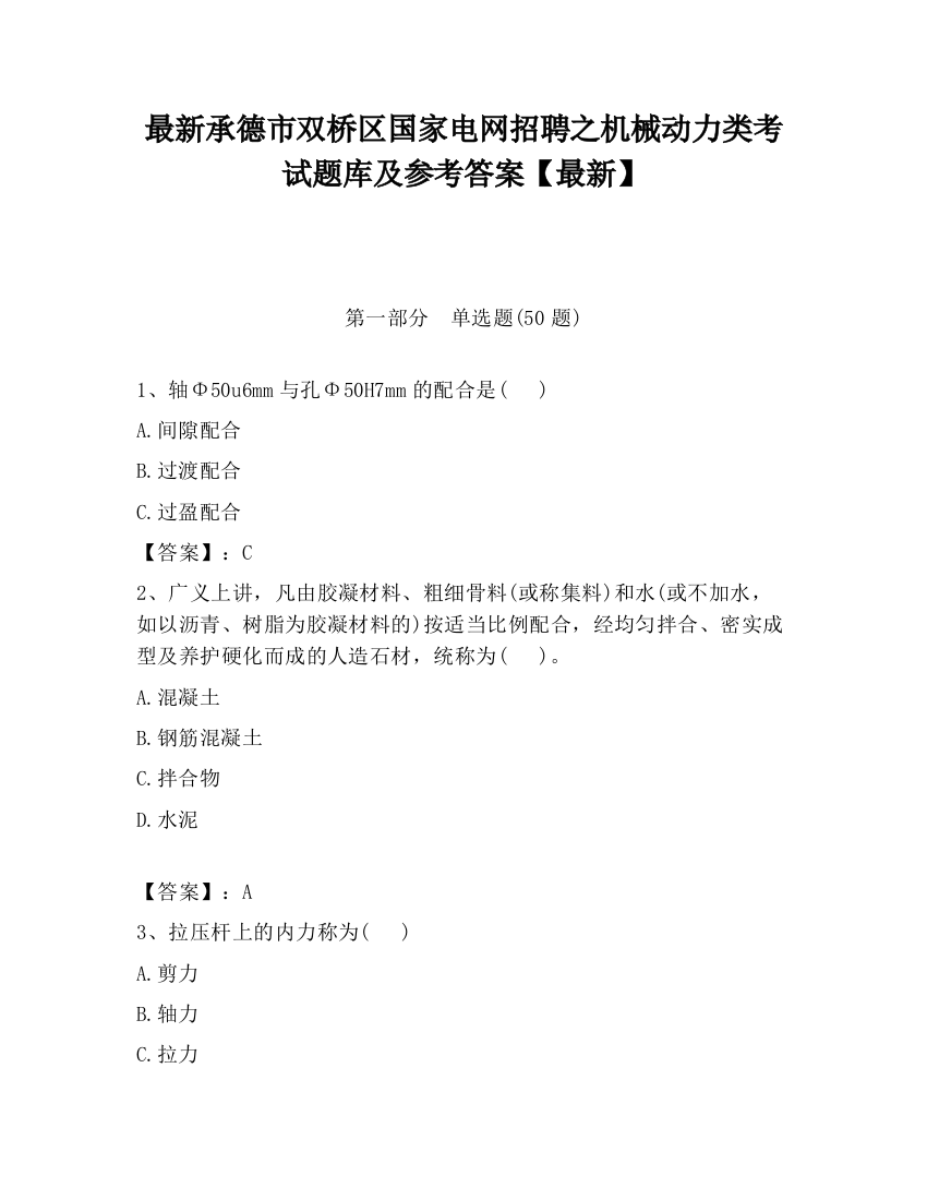 最新承德市双桥区国家电网招聘之机械动力类考试题库及参考答案【最新】