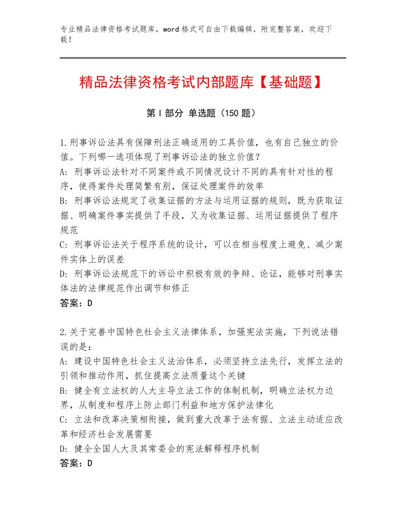 教师精编法律资格考试真题题库及参考答案（完整版）