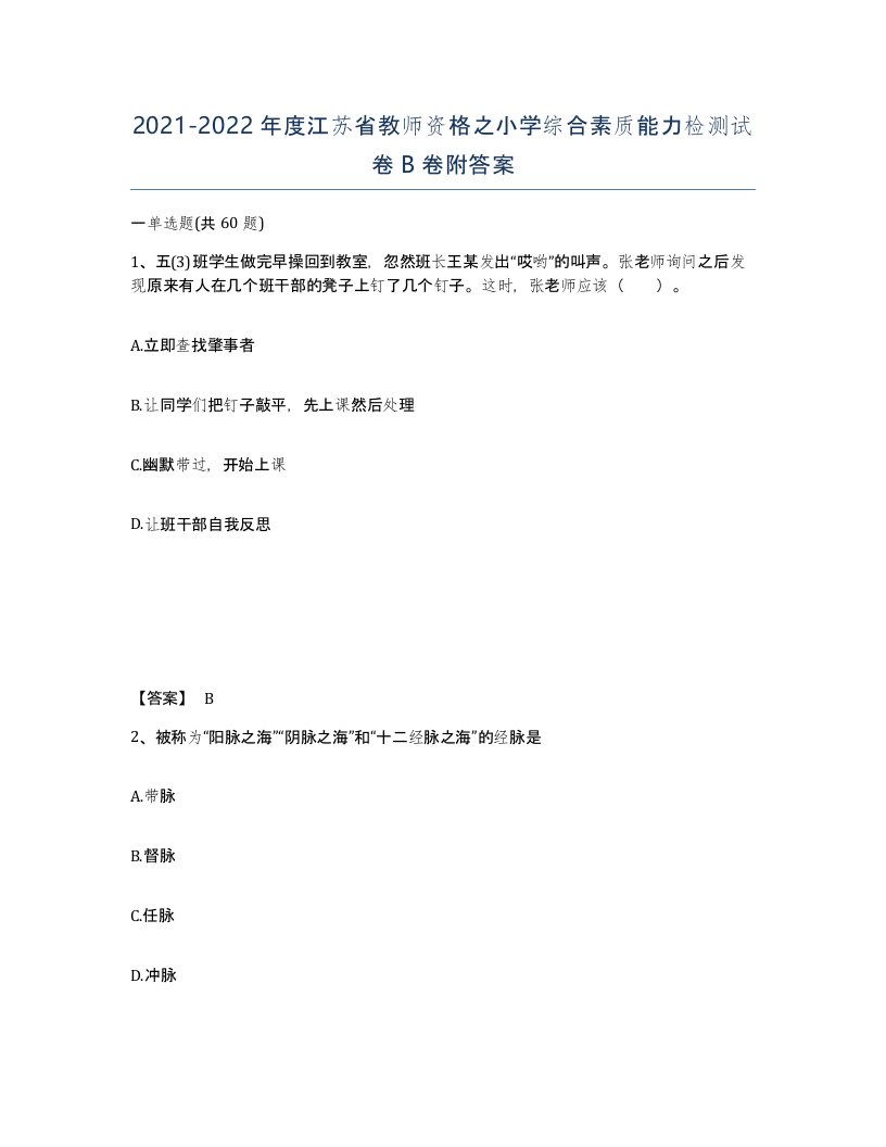 2021-2022年度江苏省教师资格之小学综合素质能力检测试卷B卷附答案