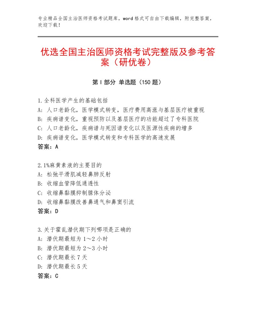 内部全国主治医师资格考试优选题库及答案一套