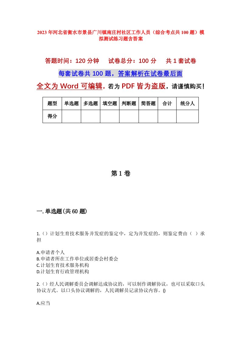 2023年河北省衡水市景县广川镇南庄村社区工作人员综合考点共100题模拟测试练习题含答案