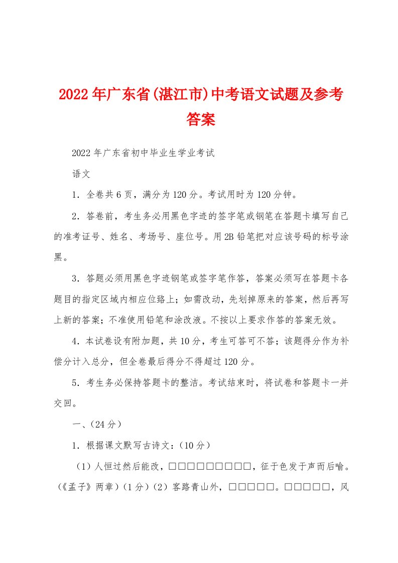 2022年广东省(湛江市)中考语文试题及参考答案