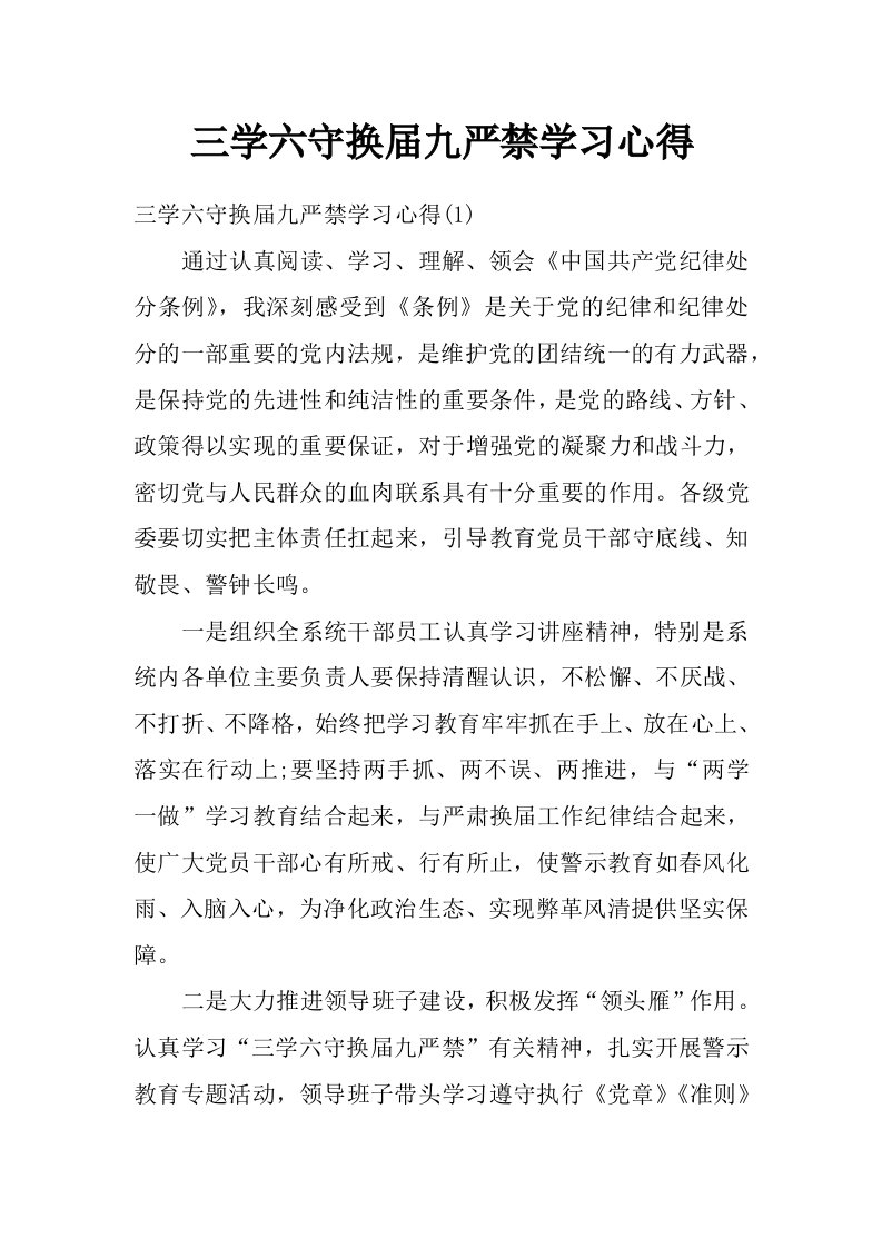 三学六守换届九严禁学习心得