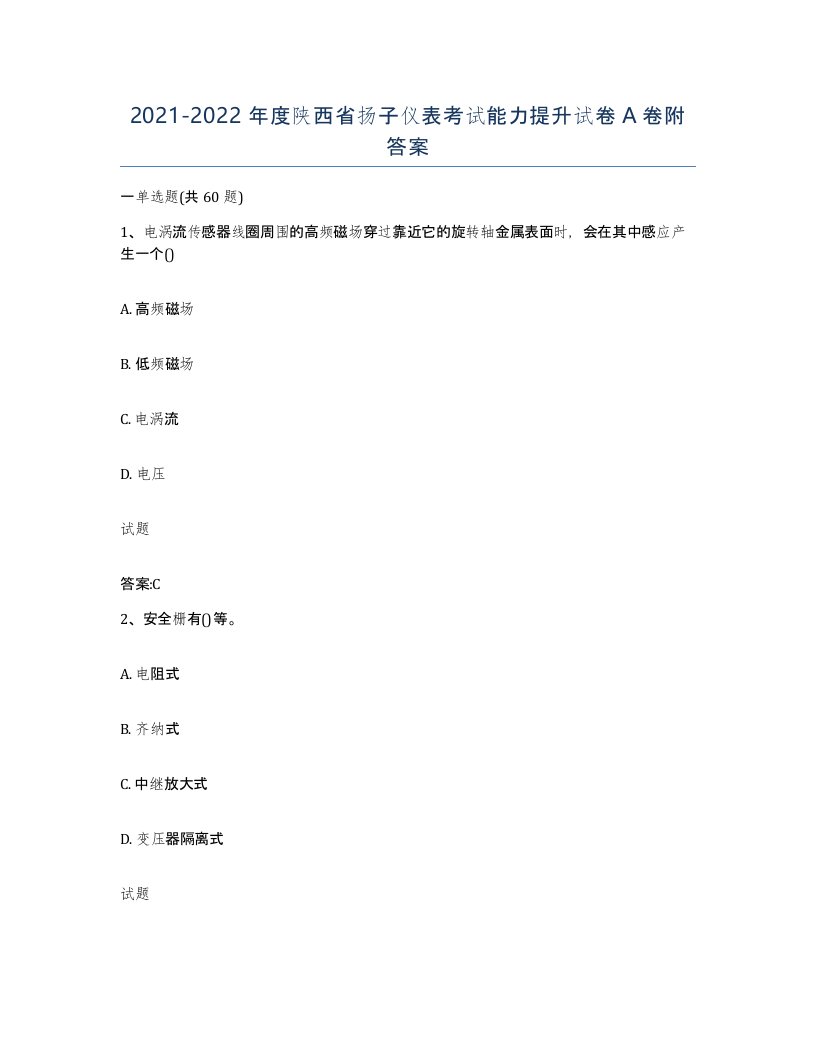 20212022年度陕西省扬子仪表考试能力提升试卷A卷附答案