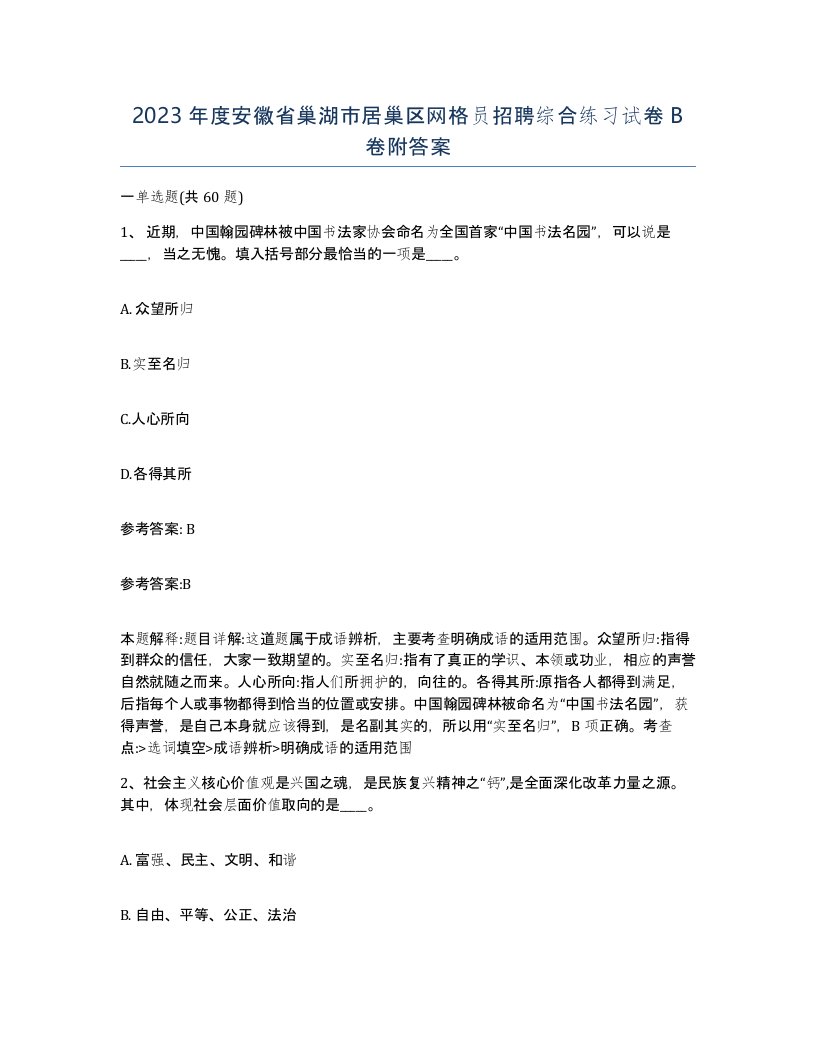 2023年度安徽省巢湖市居巢区网格员招聘综合练习试卷B卷附答案