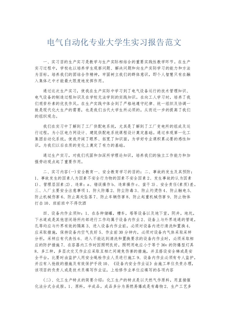 实习报告电气自动化专业大学生实习报告范文