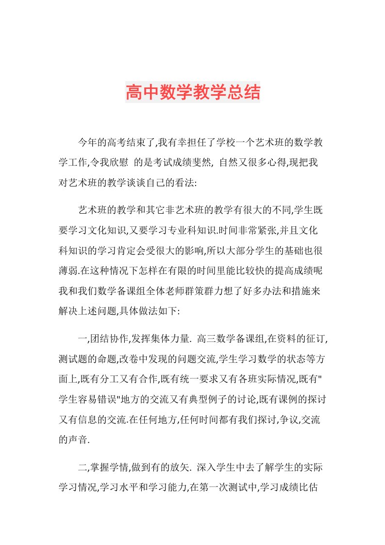 高中数学教学总结