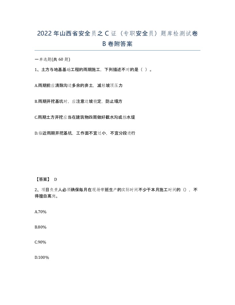 2022年山西省安全员之C证专职安全员题库检测试卷B卷附答案