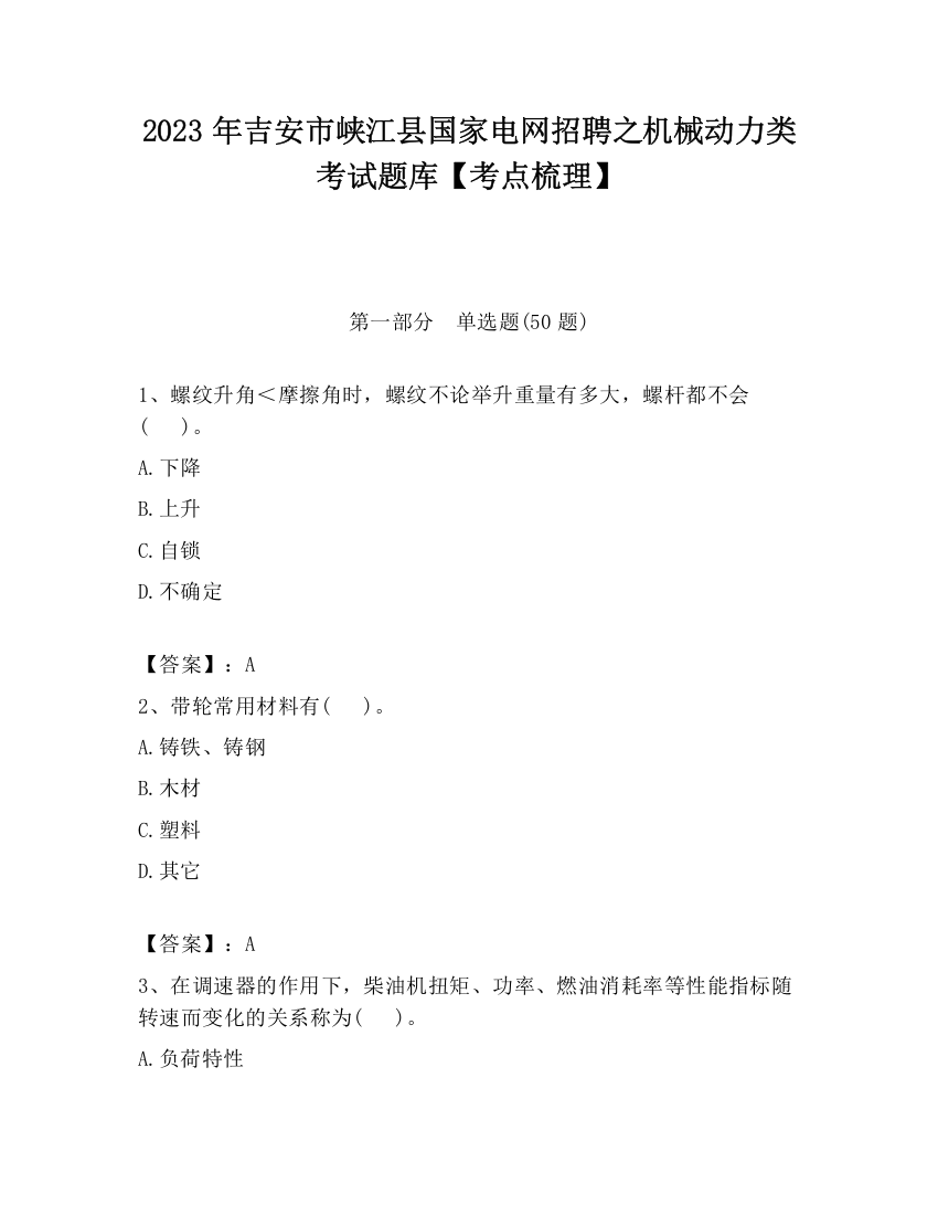 2023年吉安市峡江县国家电网招聘之机械动力类考试题库【考点梳理】