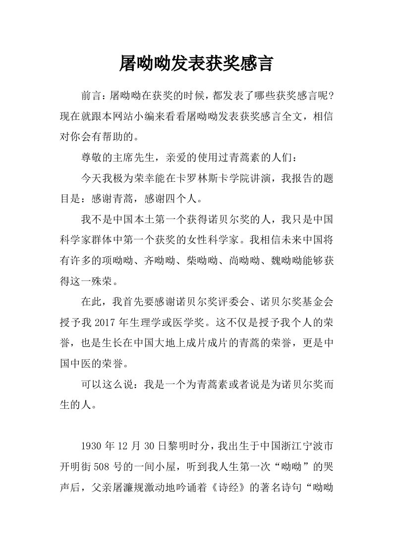 屠呦呦发表获奖感言