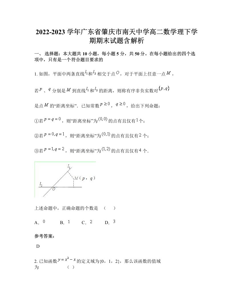 2022-2023学年广东省肇庆市南天中学高二数学理下学期期末试题含解析