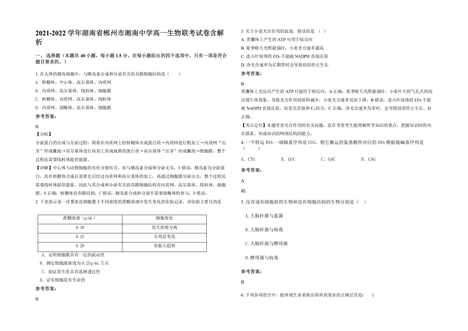 2021-2022学年湖南省郴州市湘南中学高一生物联考试卷含解析