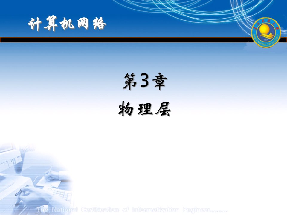 计算机网络2吴功宜物理层公开课一等奖市赛课一等奖课件