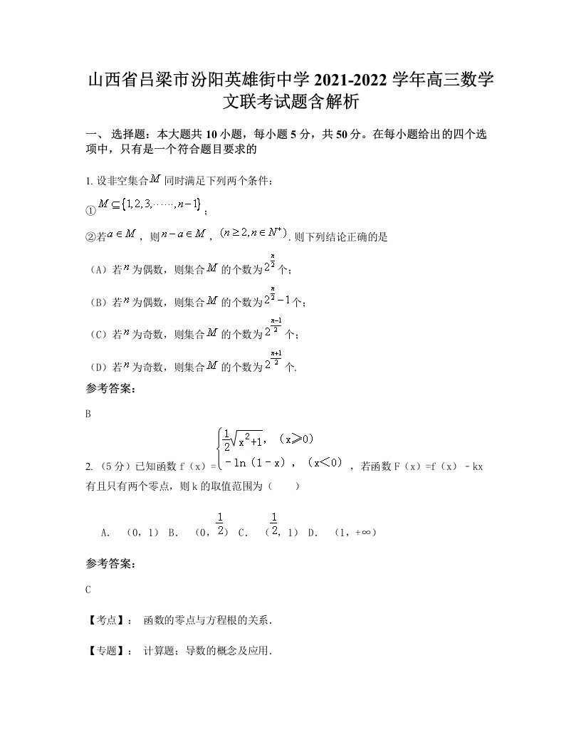 山西省吕梁市汾阳英雄街中学2021-2022学年高三数学文联考试题含解析