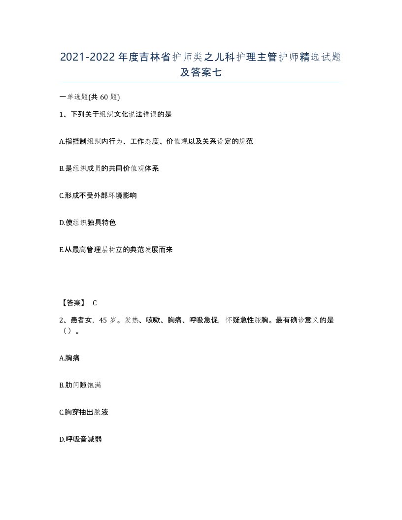 2021-2022年度吉林省护师类之儿科护理主管护师试题及答案七