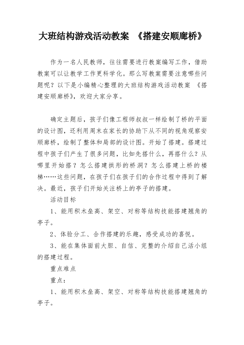 大班结构游戏活动教案