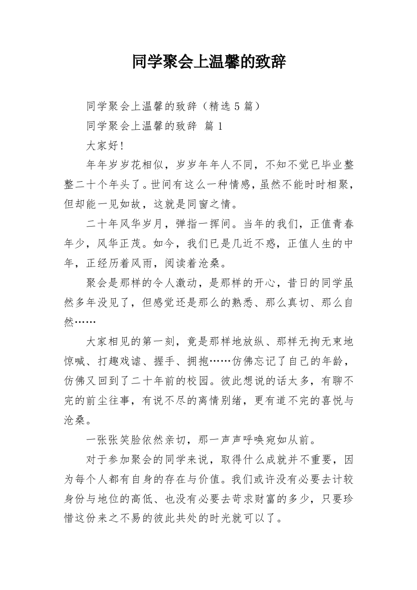 同学聚会上温馨的致辞