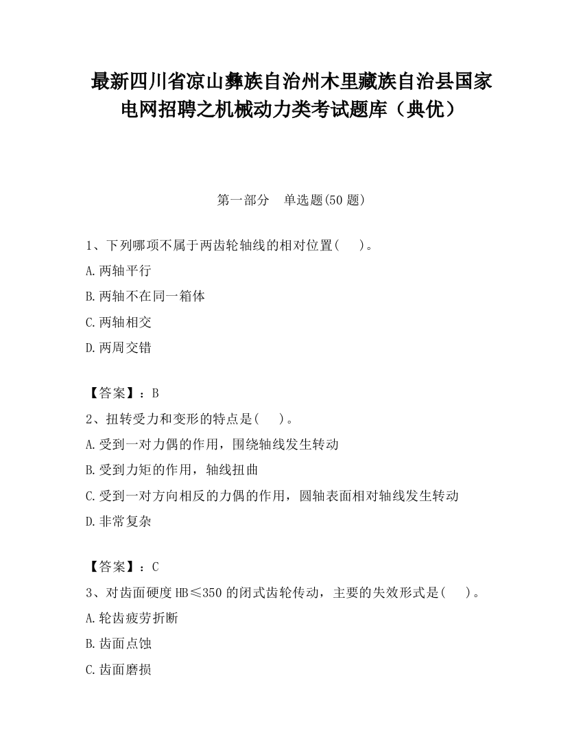 最新四川省凉山彝族自治州木里藏族自治县国家电网招聘之机械动力类考试题库（典优）