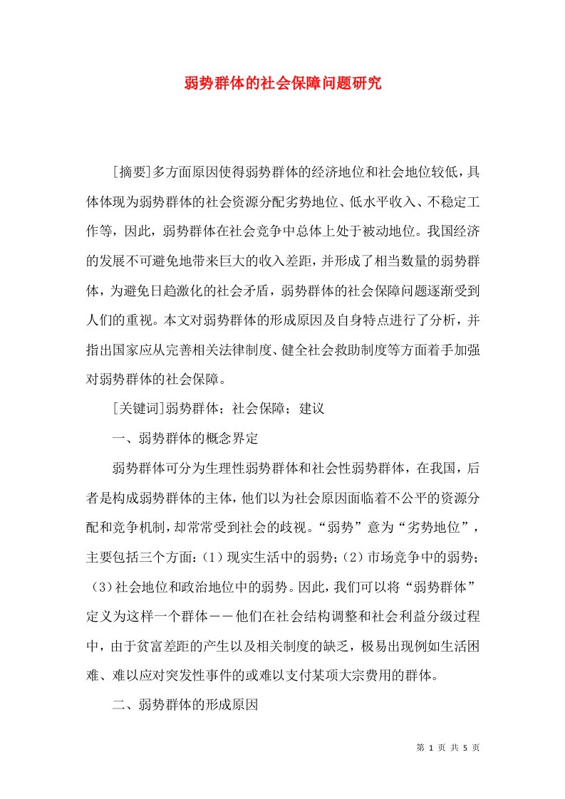 弱势群体的社会保障问题研究