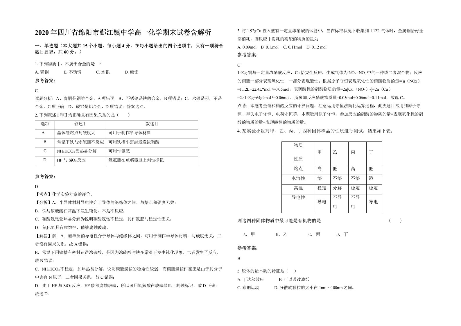 2020年四川省绵阳市鄞江镇中学高一化学期末试卷含解析