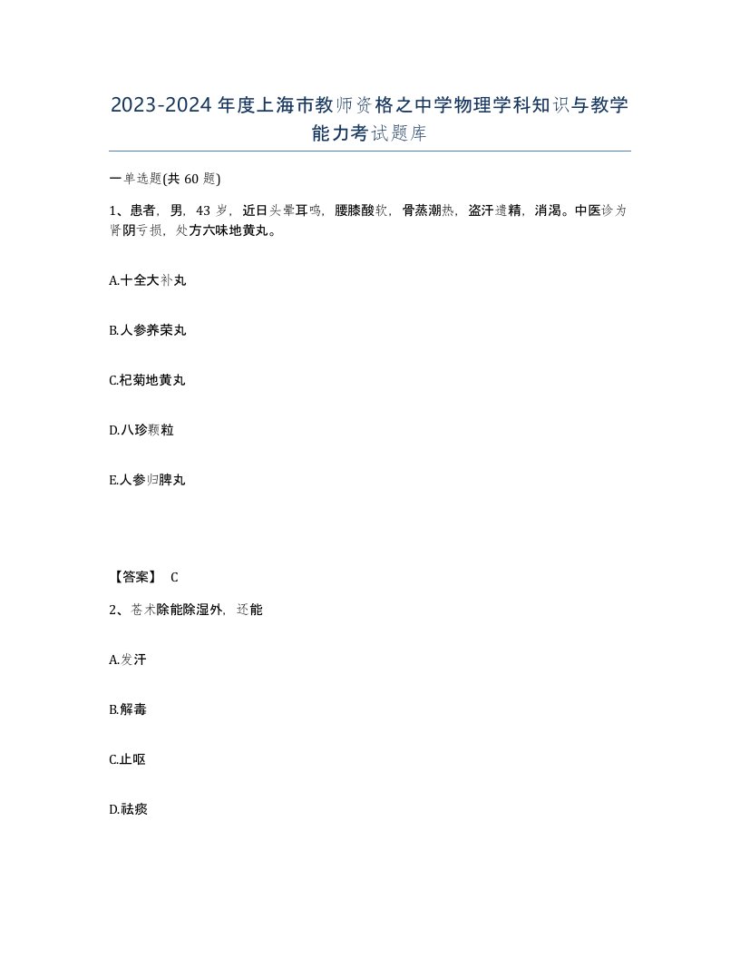 2023-2024年度上海市教师资格之中学物理学科知识与教学能力考试题库