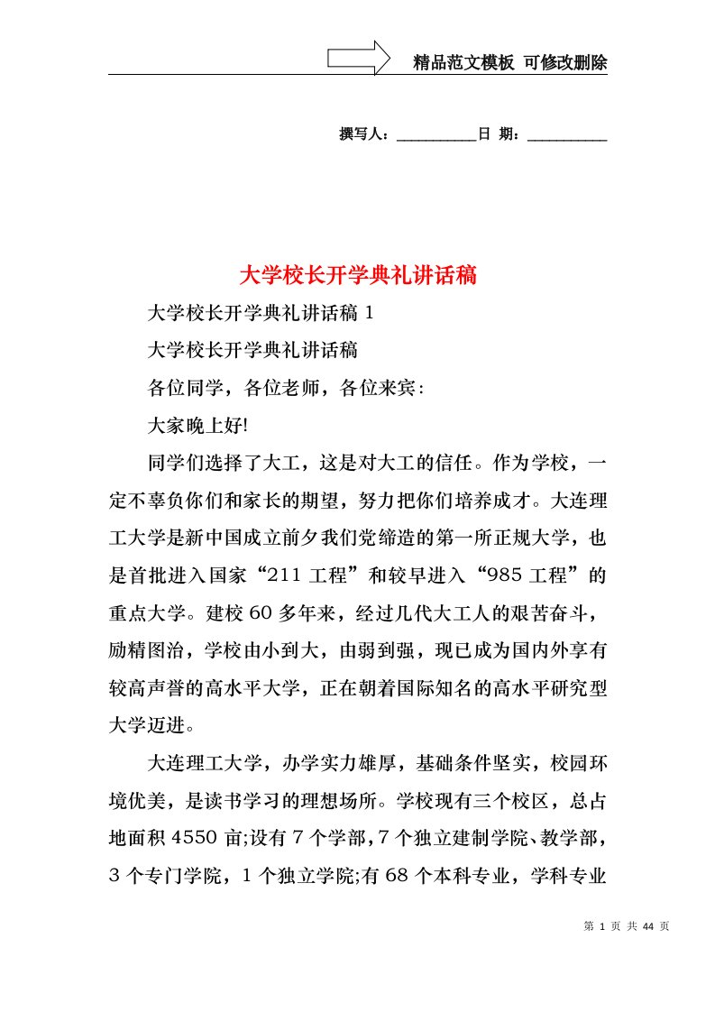 大学校长开学典礼讲话稿