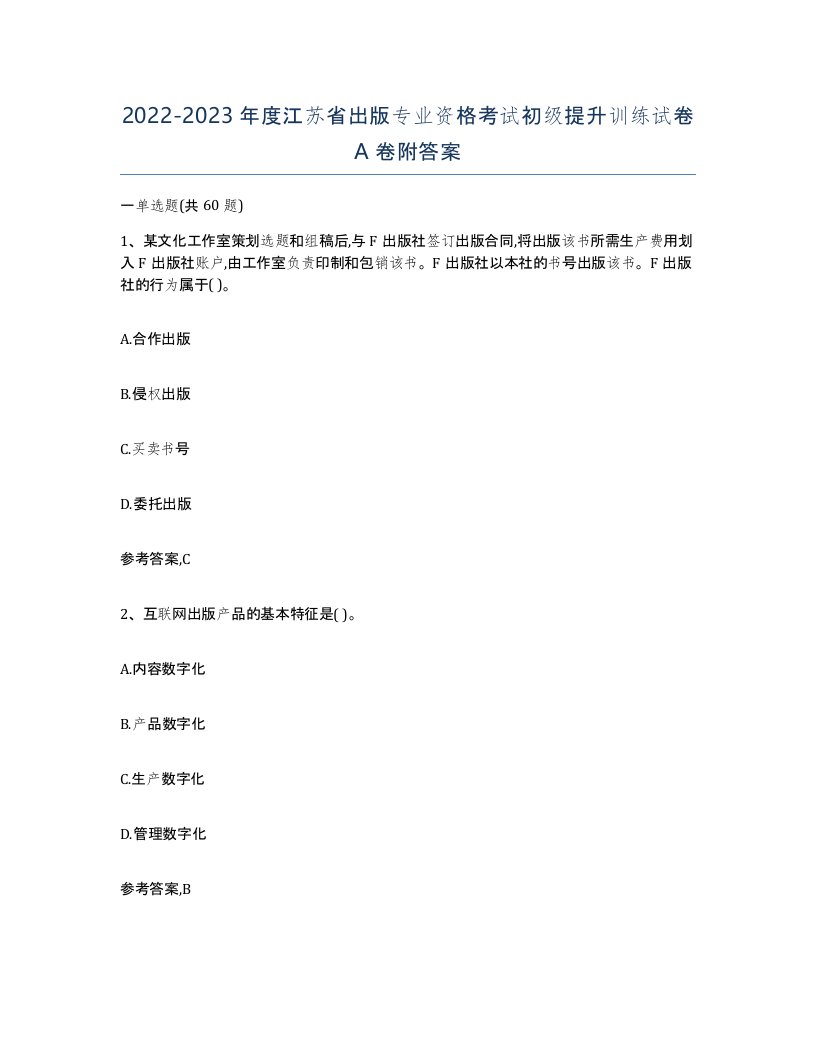 2022-2023年度江苏省出版专业资格考试初级提升训练试卷A卷附答案