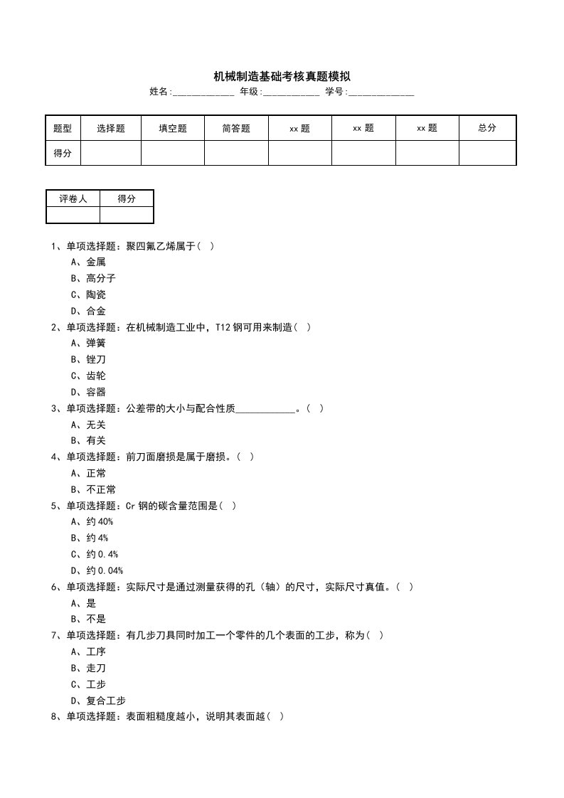 机械制造基础考核真题模拟