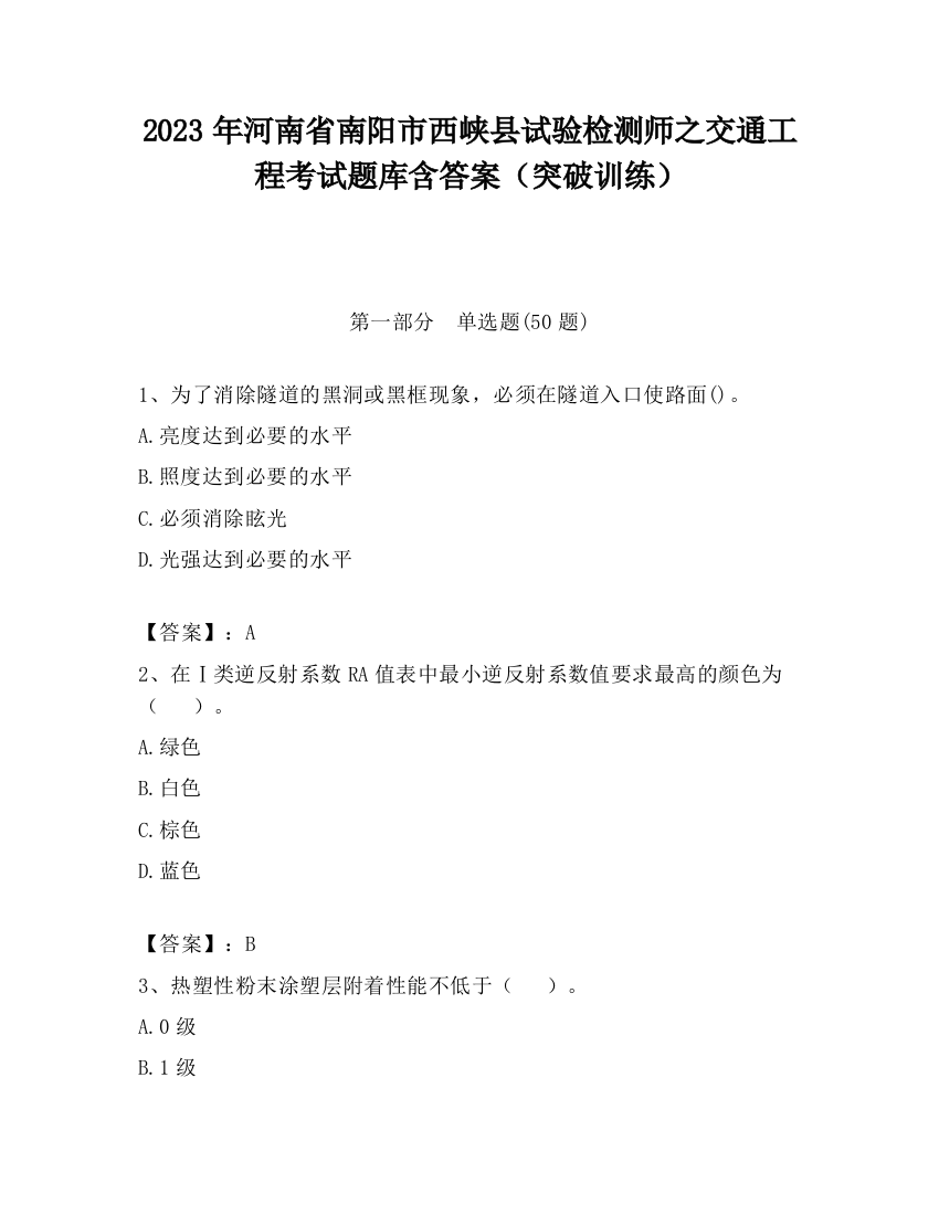 2023年河南省南阳市西峡县试验检测师之交通工程考试题库含答案（突破训练）