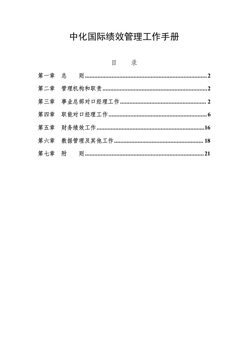 中化国际绩效管理工作手册