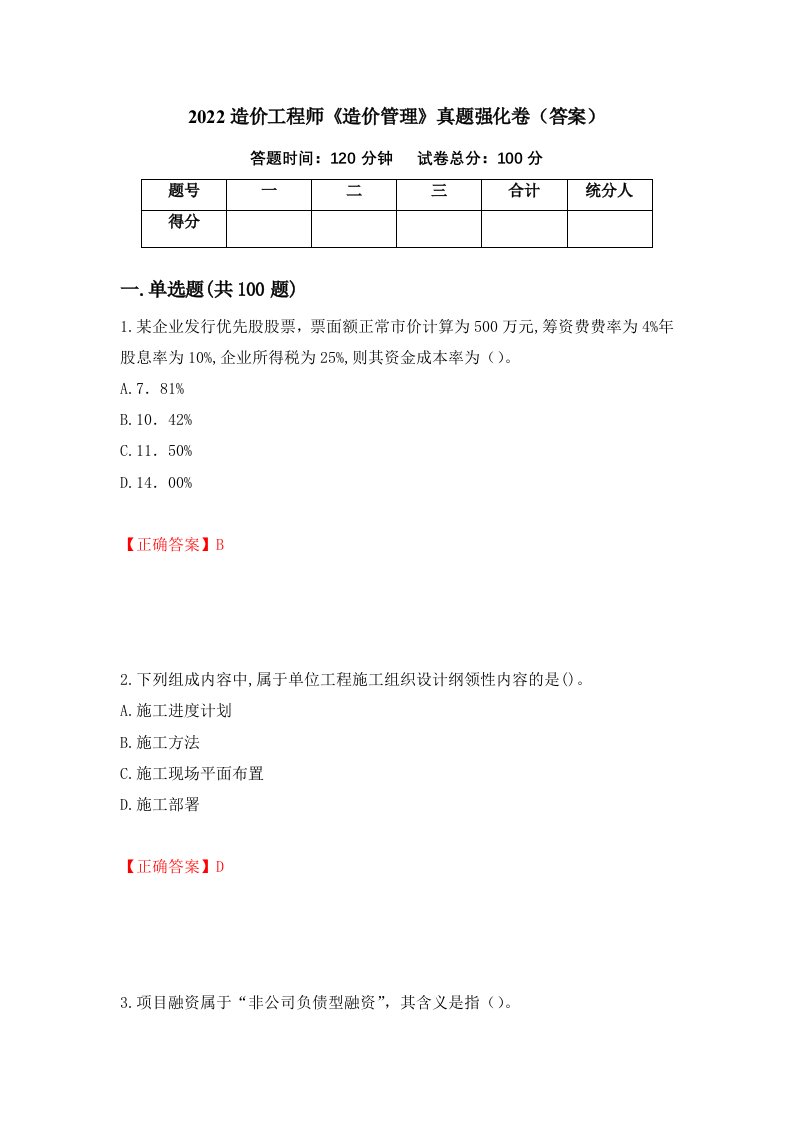 2022造价工程师造价管理真题强化卷答案93