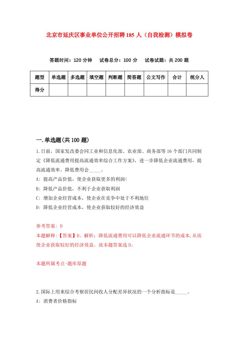 北京市延庆区事业单位公开招聘185人自我检测模拟卷第4期